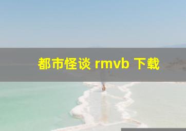 都市怪谈 rmvb 下载